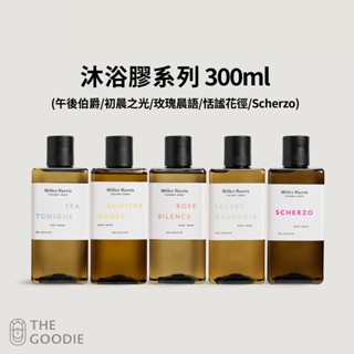 【The Goodie】Miller Harris 沐浴膠 (玫瑰晨語/午後伯爵/初晨之光/Scherzo/恬謐花徑)