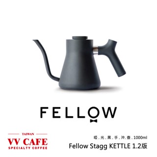 FELLOW STAGG KETTLE 絕美手沖壺 1.2版 霧面白/啞光黑 1000ml/600ml《vvcafe》