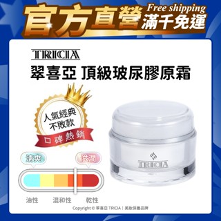 翠喜亞TRICIA 頂級玻尿膠原霜 50g【官方直營】逆齡 抗老 保濕 撫紋 乾燥 抗皺 玻尿酸 滋養 修護 晚霜 面霜