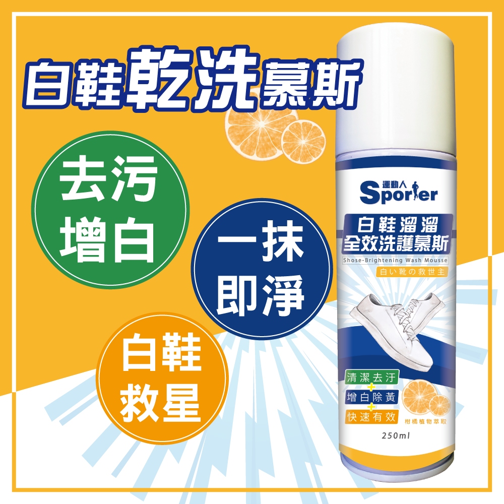 【SPORTER運動人】白鞋溜溜全效洗護慕斯250ML｜白鞋｜清潔｜快速清潔