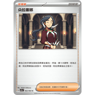 [元氣滿屋] PTCG 中文版 樂園騰龍 朵拉塞娜 sv7a 062/064