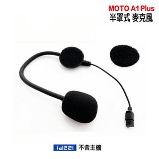MOTO A1 PLUS 半罩式 麥克風 配件 安全帽 藍牙耳機 全罩式 藍芽 原廠配件／23番