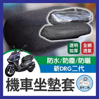 金牛二輪🌟SYM 三陽 新DRG 二代 坐墊套 機車坐墊套 機車坐墊 機車座墊套 機車椅套 機車座墊