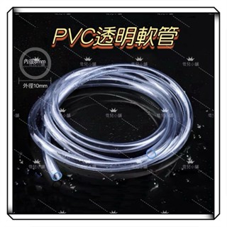 水族 pvc 透明軟管 管子 小型抽水馬達水管 沉水馬達銜接軟管 1米 10mm外管徑 8mm內管徑