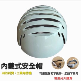 無塵室 內戴式 安全帽 小瓜帽 防撞帽 臺灣製