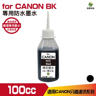 hsp 浩昇科技 for CANON 100CC 連續供墨 防水墨水 填充墨水 黑色 適用ib4170 mb5170