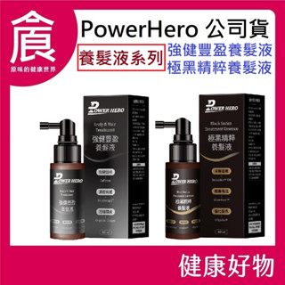 【PowerHero】強健豐盈 極黑精粹 養髮液 60ml/瓶 活絡韌髮 韌黑喚活 逆齡養髮