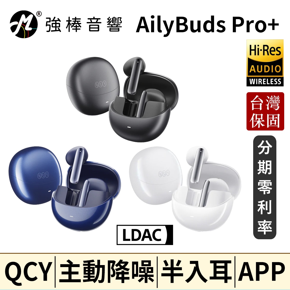 QCY AilyBuds Pro+ (HT10) 半入耳式降噪真無線藍牙耳機 台灣官方保固 公司貨 | 強棒音響