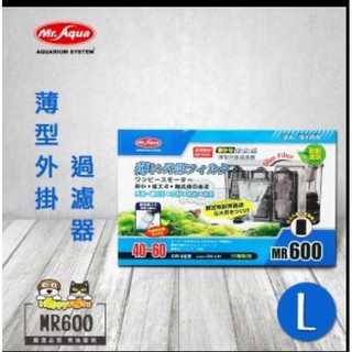 Mr.Aqua 外掛過濾器 MR-600型 MR.AQUA 薄型外掛過濾器-MR600
