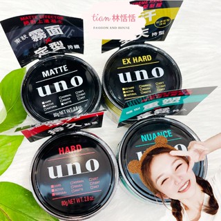 開立發票👑現貨 UNO 髮蠟 80g 徹底堅持髮臘 歷久彌堅 髮臘 髮蠟 隨意帥性輕髮蠟 定型 絕對上進凝土