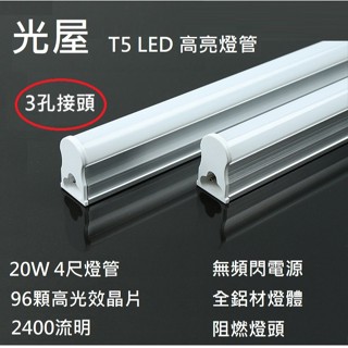 ☆光屋☆ 無藍光 無頻閃 LED T5 4尺 3尺 2尺 1尺 O`star 3孔燈管 2年保固 鋁質燈體 一體式含燈座