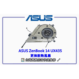 ☆全新 ASUS ZenBook 14 UX435 UX435E UX435EA 風扇 有雜音 更換維修