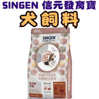 信元 發育寶 鮮嫩三品 犬用凍乾飼料 狗飼料 犬飼料 狗糧 凍乾飼料 全齡犬