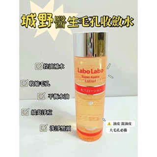 授權正品-Labo Labo 城野醫生 收斂水VC補水化妝水收斂水 細致化妝水 緊膚水毛孔緊緻 大小城野保濕爽膚水