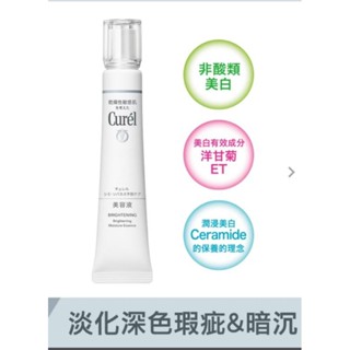 全新 Curel 珂潤 潤浸透亮保濕精華 正貨30g 原價1440元，特價259元 美白精華 保濕精華