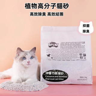 現貨 BFUN植物食品級木薯竹炭貓砂2.5kg 除臭珠 無塵結團緊實除臭低塵經典 室內通用除臭強化防帶砂【可沖馬桶】