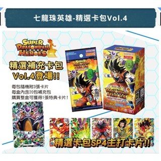 DSC☆全新 現貨 代理版 七龍珠英雄 精選卡包 Vol.4 單抽 補充包 卡片 卡包 一包3張 卡牌 機臺卡 隨機