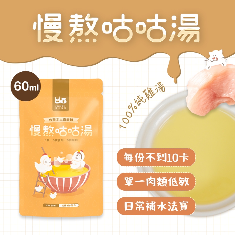 陪心 犬貓 慢熬咕咕雞湯 單包60ml 寵物雞湯 貓咪補水 寵物保健 貓保健 貓雞湯 狗雞湯
