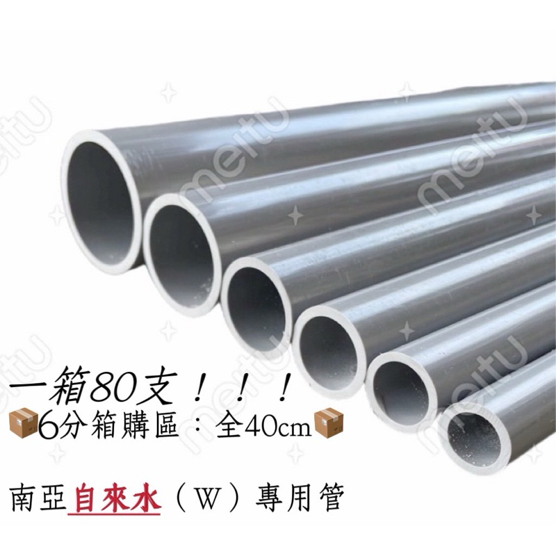 𖣘胖叔五金𖣘免運‼️40cm南亞PVC塑膠管 6分自來水管箱購區 塑膠水管 PVC水管