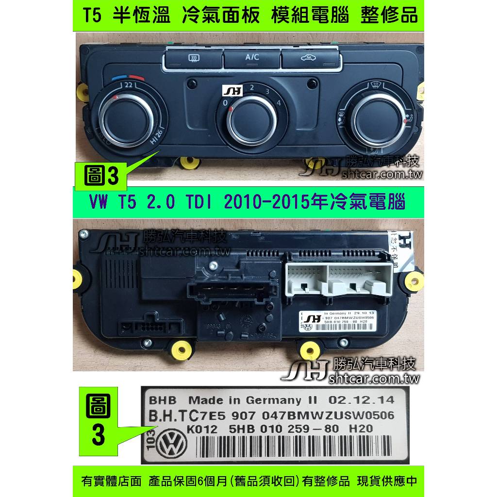 VW 福斯 T5 2.0 冷氣面板 2010- 7E5 907 047 BM 手動 半恆溫 冷氣模組 冷氣開關 無冷氣