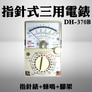 【臺灣現貨🔥免運🔥24H出貨】電錶 三用電錶 指針式三用電錶 DH-370B 指標錶+蜂鳴+腳架 指標電表 興雲網購3店