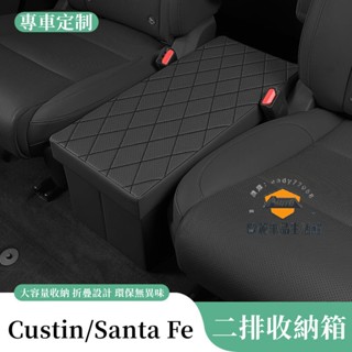 現代SantaFe二排座椅中間儲物箱 Custin儲物盒 第二排收納盒 車用後排過道收納盒置物箱 汽車用品 可折疊收納箱