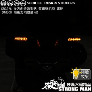 【硬漢六輪精品】 SYM MMBCU 曼巴 DRG 二代 DRG2 DRG二 158 方向燈造型貼 (版型免裁切) 彩貼