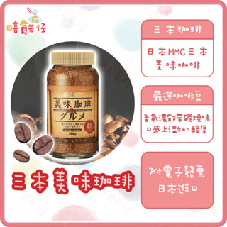 MMC 三本美味咖啡 2026/06 山本即溶咖啡粉 MITSUMOTO COFFEE 日本沖泡咖啡 飲料【嘻饈仔現貨】