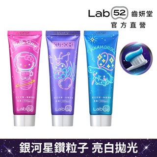 【Lab52齒妍堂】三麗鷗銀河牙膏100g(香蘋薄荷/冰莓氣泡/海鹽萊姆)｜口氣清新 亮白牙齒 拋光淨白 含氟牙膏