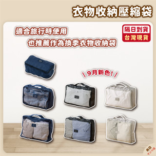 【現貨·免運·隔日到貨】日本 3COINS 衣物壓縮袋 旅行壓縮袋 行李收納袋 壓縮收納包 旅行收納袋 壓縮袋 旅行包