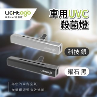 LIGHTOGO 車用UVC殺菌燈 98.4%殺菌率 曜石黑/科技銀