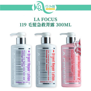 LA FOCUS 119 毛髮急救菁露 300ML 護髮乳 護髮素 潤髮 護色【風行小舖】