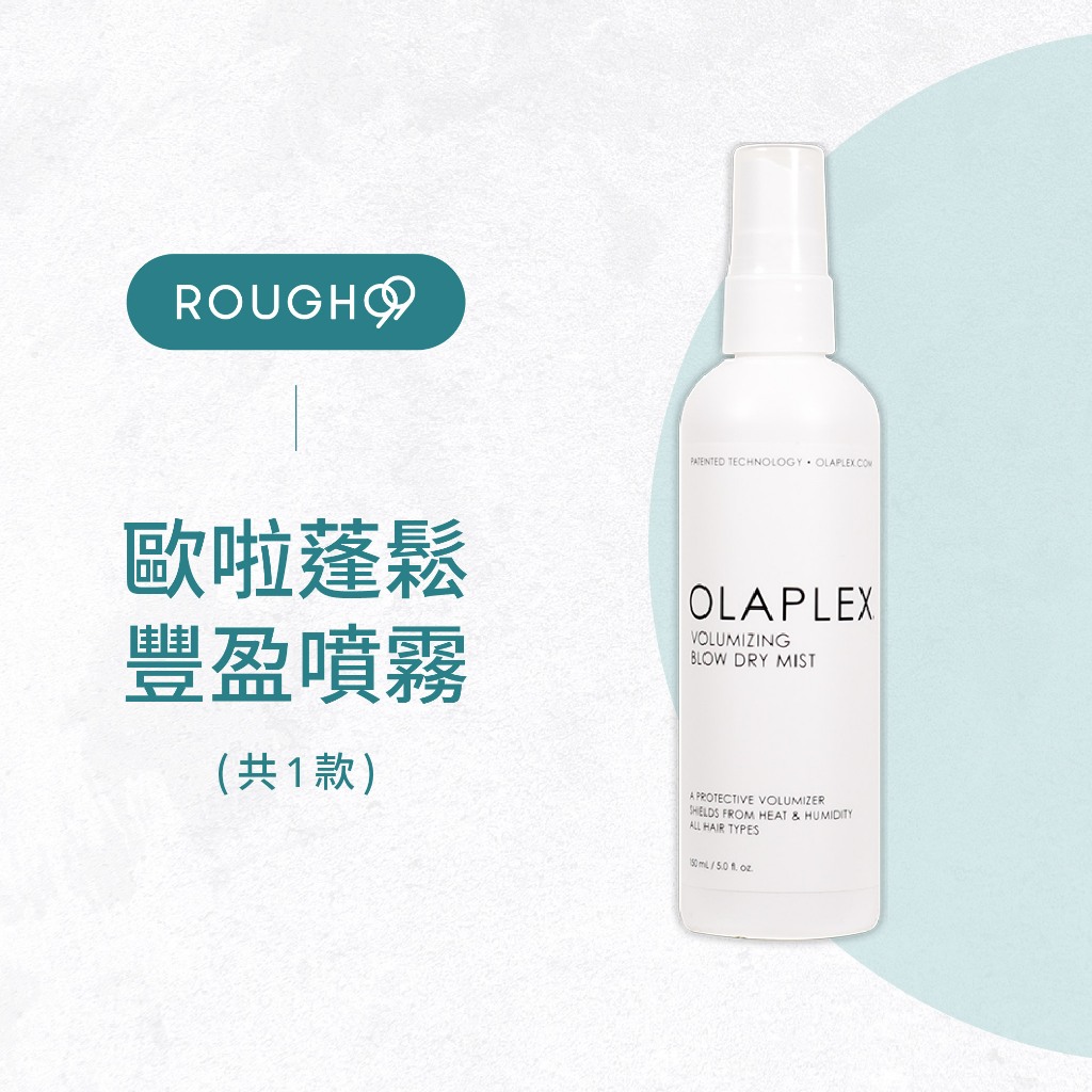 ⎮Rough99⎮OLAPLEX 🇺🇸｜ 歐啦 蓬鬆豐盈噴霧 150ml                      歐拉