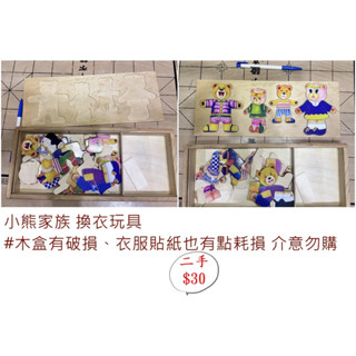 二手兒童玩具 裝扮木製玩具系列-小熊換衣服 換裝