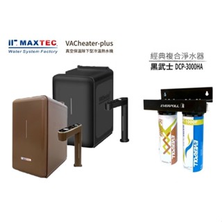 MAXTEC美是德【下單領卷享10%蝦幣回饋】PLUS版廚下熱水機+黑武士全效淨水組DCP-3000HA送安裝