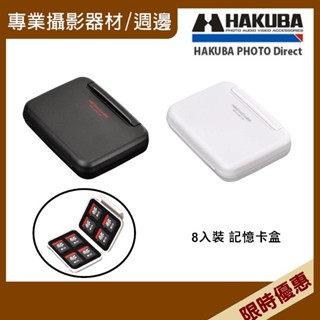 【HAKUBA】 SD記憶卡盒/記憶卡收納盒 8入裝 (HA371390)