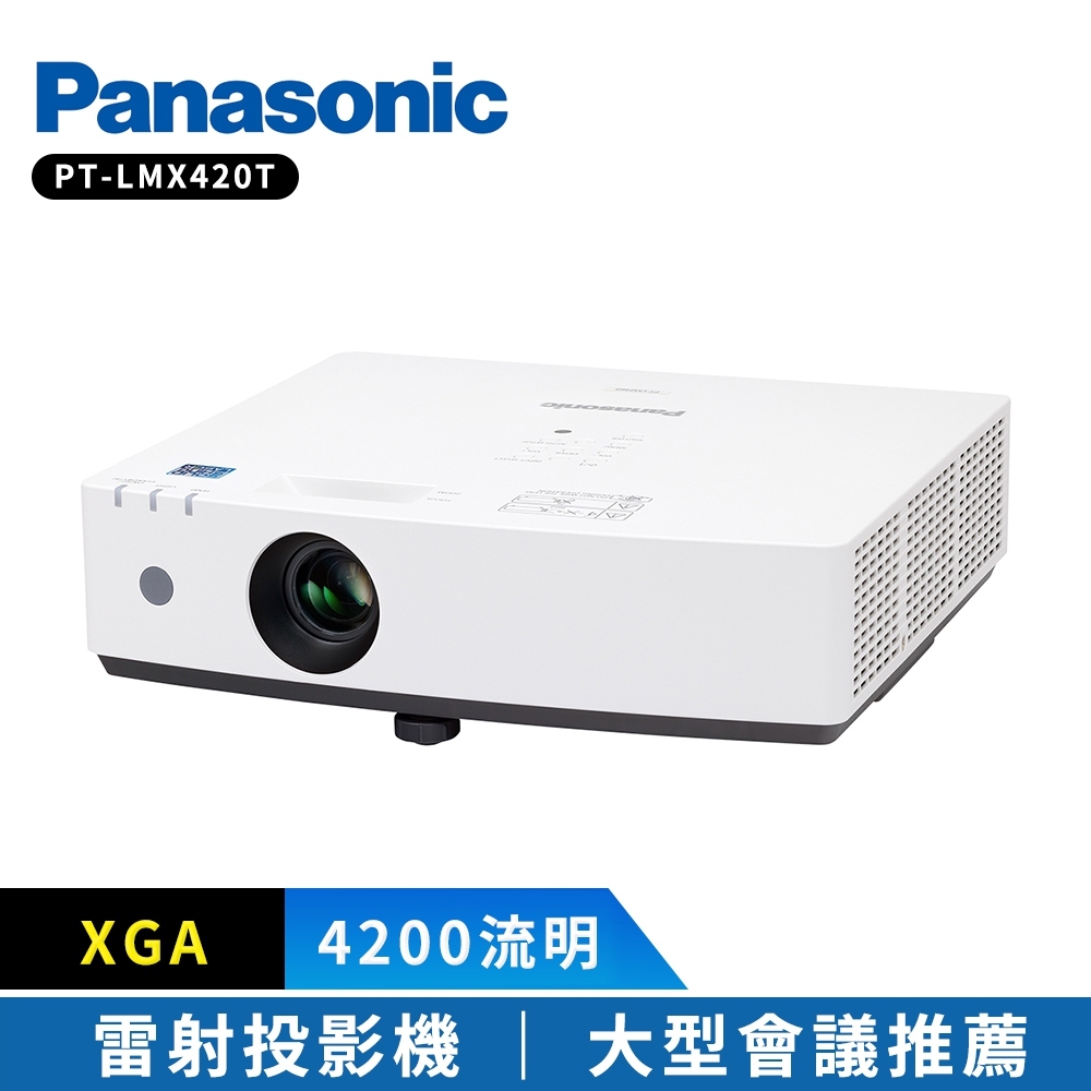 【Panasonic 國際牌】PT-LMX420T 4200流明 XGA 雷射投影機