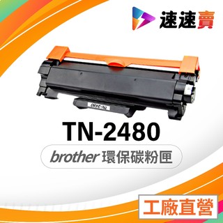 Brother TN-2480 TN2480 相容碳粉匣 適用 L2715dw L2770dw L2370DN 含稅