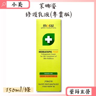 Moraz茉娜姿修護乳液(專業版) 150ml/條 以色列進口 公司正貨【小美藥妝】