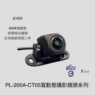 【星視錄】寬動態行車紀錄器鏡頭 WDR夜間加強縮光 臺灣組裝保固二年 PL-200A-CT05 臺灣雙認證