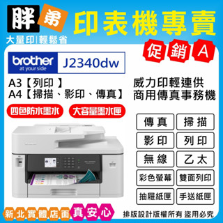 現貨-免運【胖弟耗材+含稅+刷卡分期】 Brother MFC-J2340DW A3威力印輕連供商用網路傳真事務機