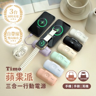 有標示Wh🔥現貨【Timo】蘋果派 三合一口袋行動電源(支援手機、手錶、耳機充電)(任選Lightning/Type-C