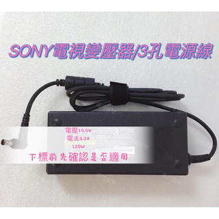 SONY三孔變壓器 三孔電源線 19.5V 6.2A 120W 副廠 SONY筆電電源供應器 SONY交換式電源供應器