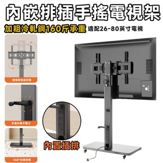 電視支架 電視架 電視機架 【隱藏式移動插排☀️順滑手搖升降】移動電視架 落地電視架 家用電視架 220V