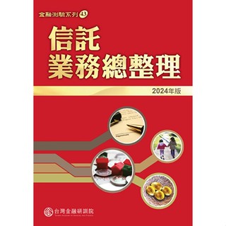 【華通書坊】信託業務總整理(2024年版) 臺灣金融研訓院編輯委員會 財團法人臺灣金融研訓院 9789863992769<華通書坊/姆斯>