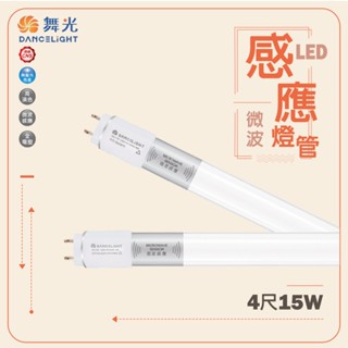 【舞光】LED燈管 T8 4尺 15W 微波 感應燈管 全亮全滅 無待機 全亮微亮 有待機 白光 室內停車場 地下室