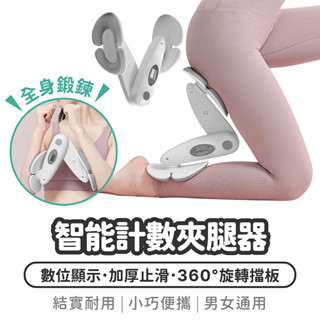 智慧計數夾腿器【1788小舖】凱格爾訓練器 夾腿訓練器 美腿夾 夾腿器 PC肌訓練器 美腿器 凱格爾運動 骨盆訓練器
