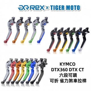 【老虎摩托】Rex雷克斯 新款 KYMCO DTX360 DTX CT 六段 省力 煞車 離合器 拉桿 煞車拉桿 現貨