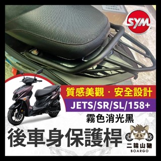 二輪山豬🌟SYM 三陽 JETS SR SL SL+ 日規貨架 後扶手 非PS 改裝貨架式後扶手 JET改裝 SL貨架
