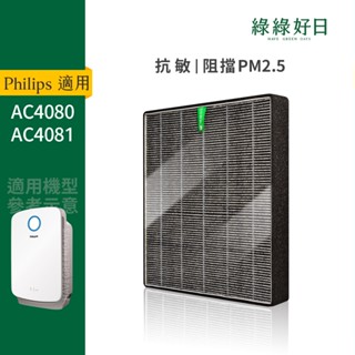 適用Philips飛利浦 AC4080 AC4081 空氣清淨保濕機 HEPA抗菌濾心 蜂顆活性碳濾網 綠綠好日